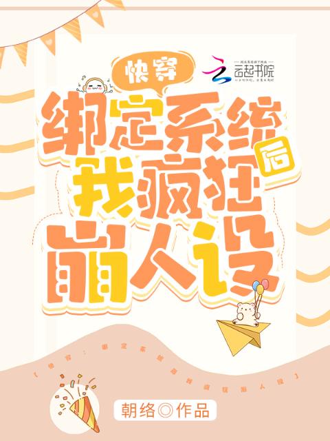 快穿：绑定系统后我疯狂崩人设