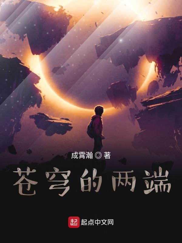 苍穹的两端