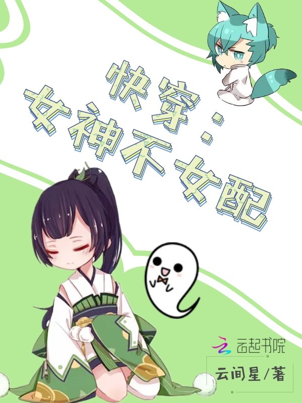 快穿：女神不女配