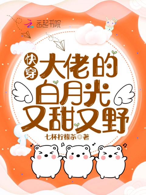 快穿：大佬的白月光又甜又野