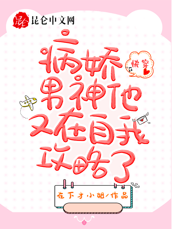 快穿：病娇男神他又在自我攻略了
