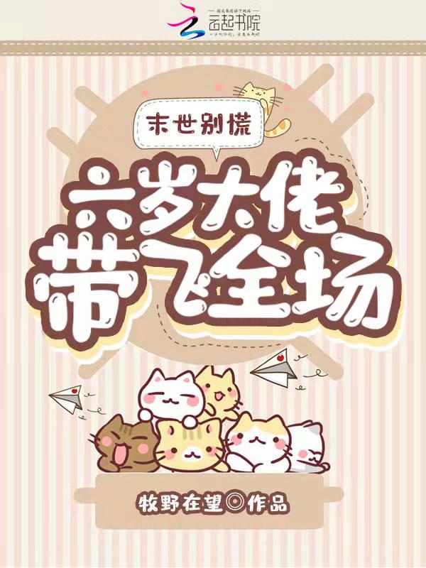 末世别慌，六岁大佬带飞全场