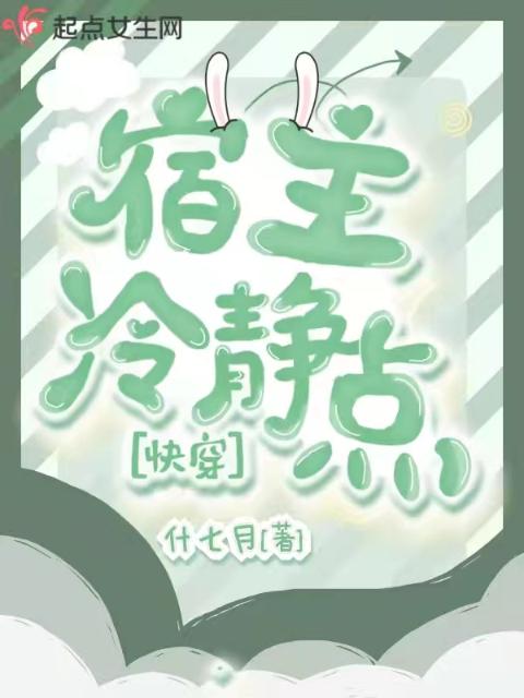 快穿宿主冷静点！