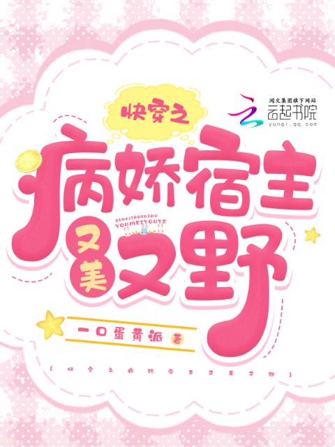 快穿之病娇宿主又美又野