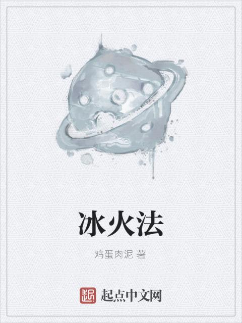 冰火法