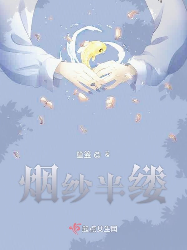 烟纱半缕
