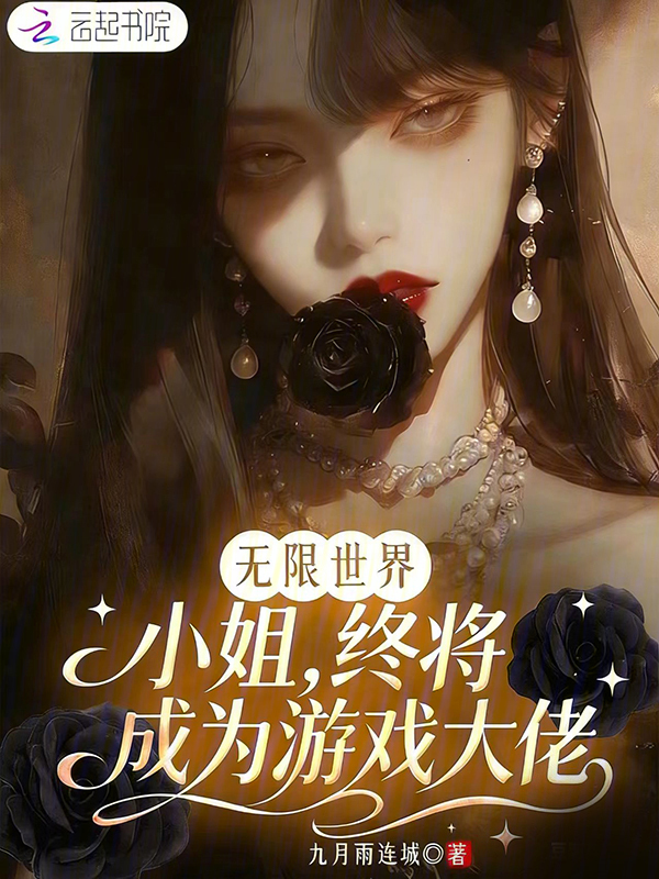 无限世界，小姐终将成为游戏大佬