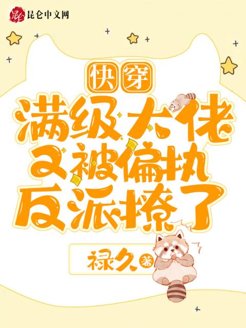 快穿：满级大佬又被偏执反派撩了