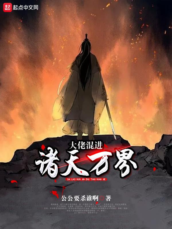 大佬混进诸天万界