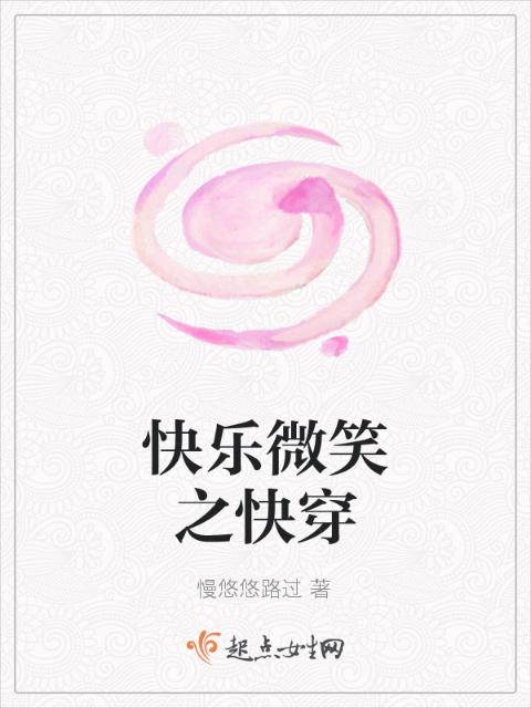 快乐微笑之快穿