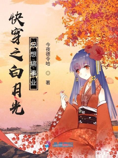 快穿之白月光只想搞事业