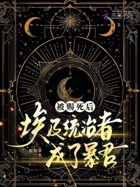 被赐死后，埃及统治者成了暴君