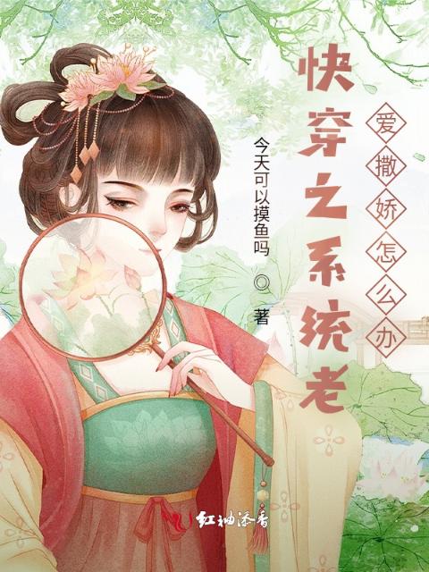 快穿之系统老爱撒娇怎么办