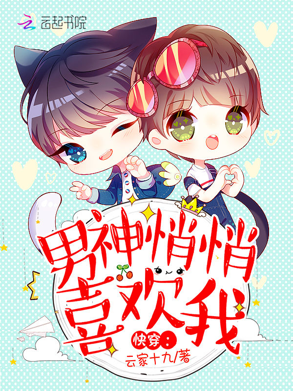 快穿：男神悄悄喜欢我