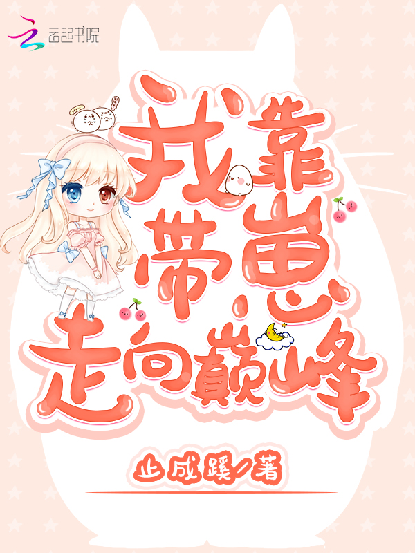 我靠带崽走向巅峰