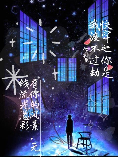 快穿之你是我渡不过劫