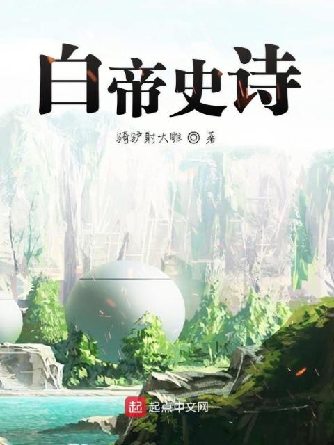 白帝史诗