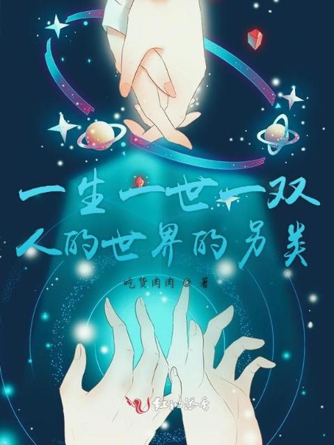 一生一世一双人的世界