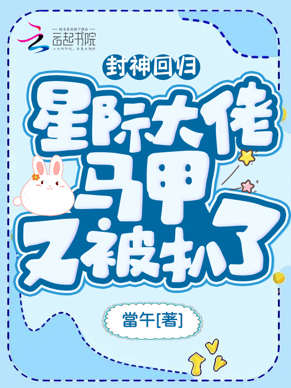 封神回归！星际大佬马甲又被扒了