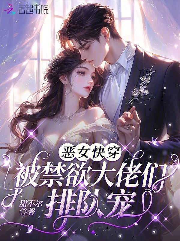 恶女快穿：被禁欲大佬们排队宠