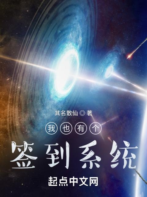 我也有个签到系统