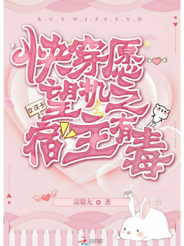 快穿愿望机之宿主有毒