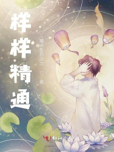 样样精通