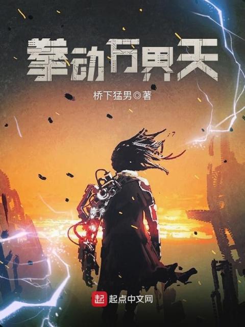 拳动万界天