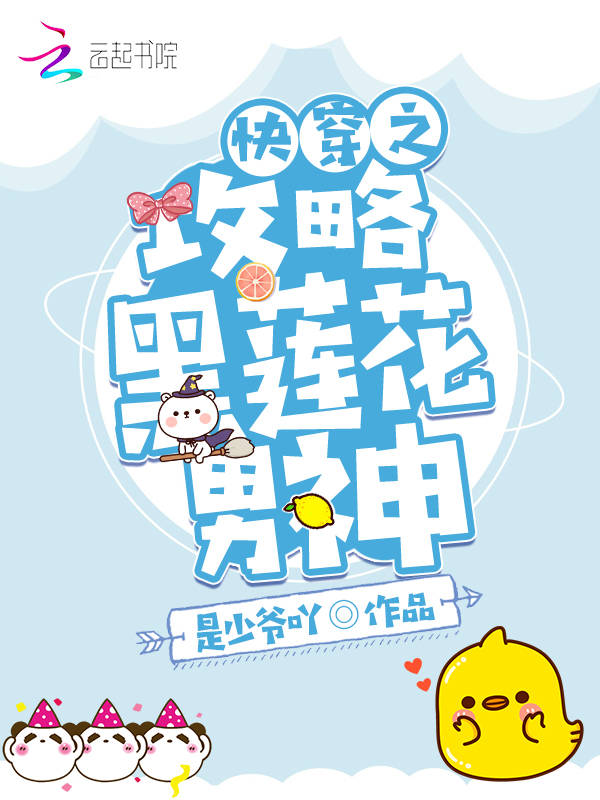 快穿之攻略黑莲花男神