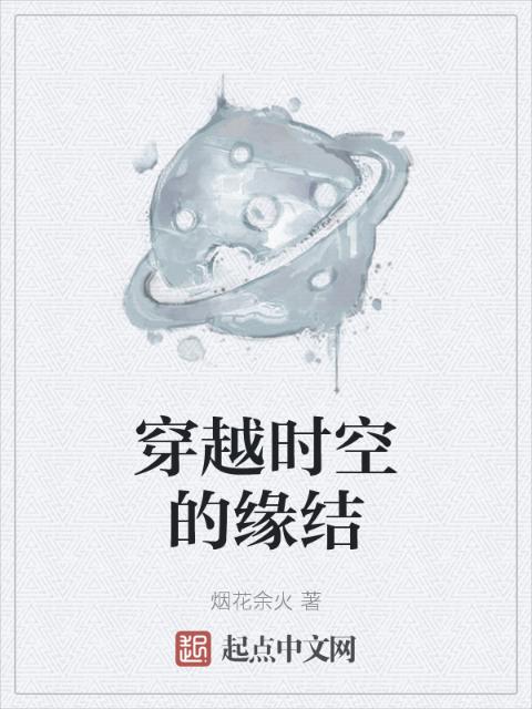 穿越时空的缘结