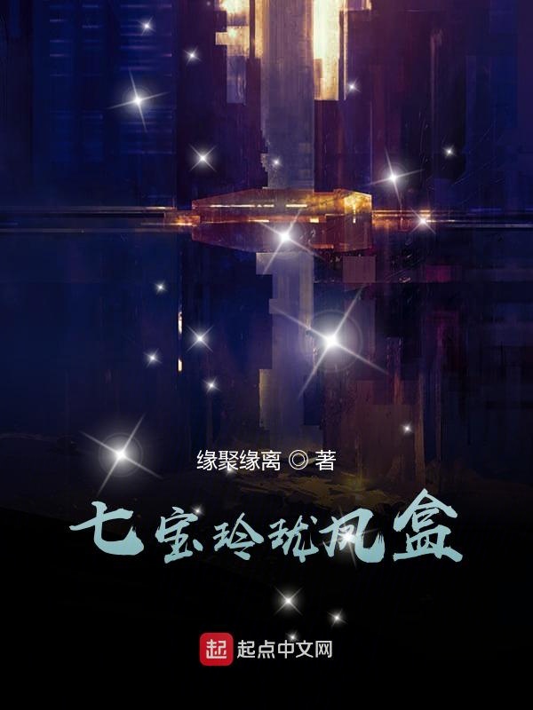 七宝玲珑凤盒