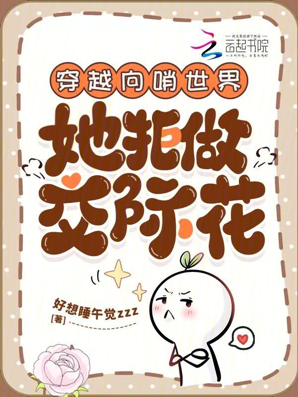 穿越向哨世界：她拒做交际花