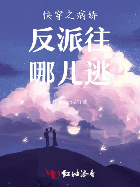 快穿之病娇反派往哪儿逃