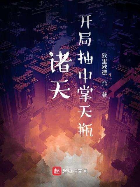 诸天：开局抽到掌天瓶
