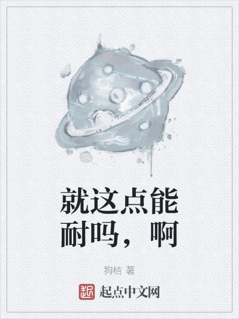 就这点能耐吗，啊