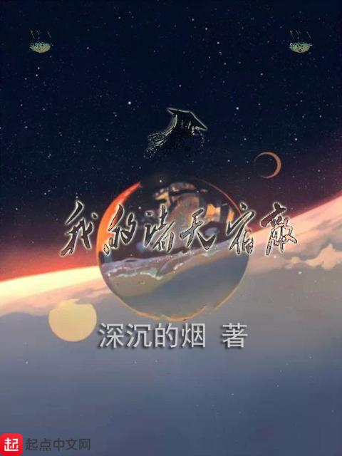 我的诸天宿敌