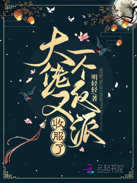 大佬又收服了一个反派