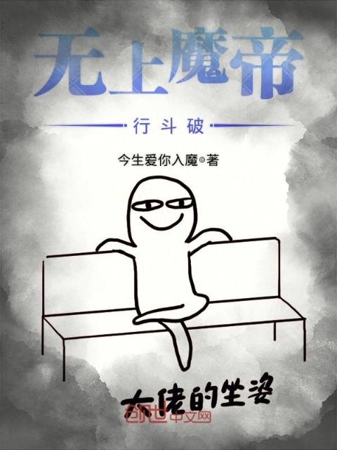 无上魔帝行斗破