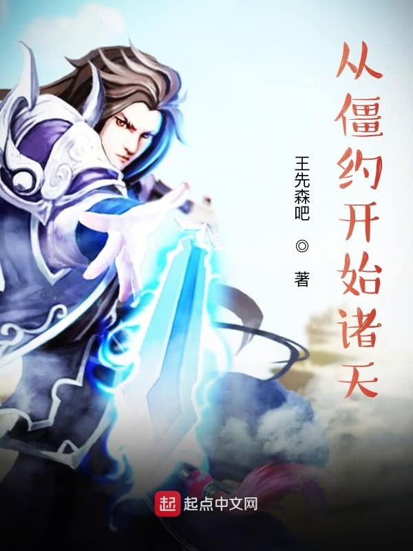 从僵约开始诸天