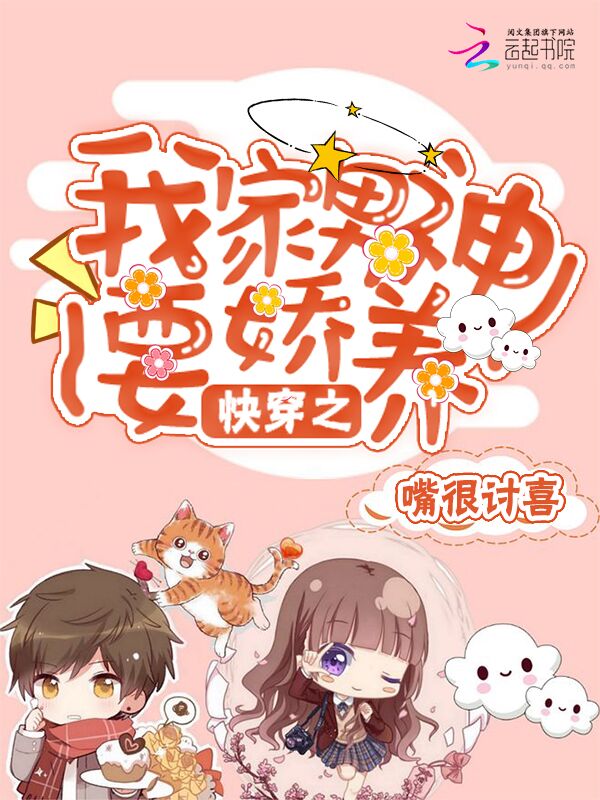 快穿之我家男神要娇养