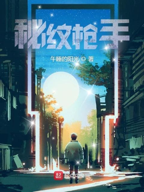 秘纹枪手