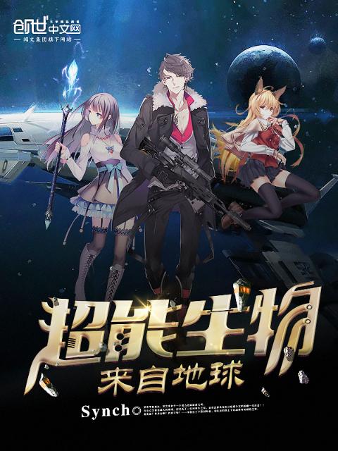 超能生物来自地球