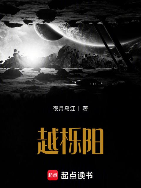 越栎阳