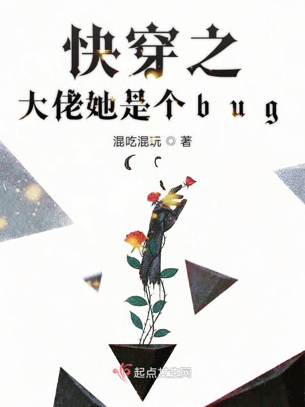 快穿之大佬她是个bug