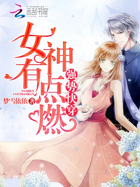 强势快穿：女神有点燃