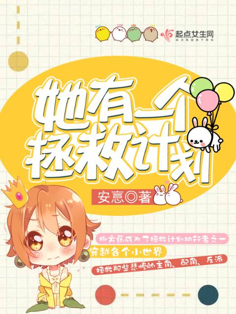 她有一个拯救计划