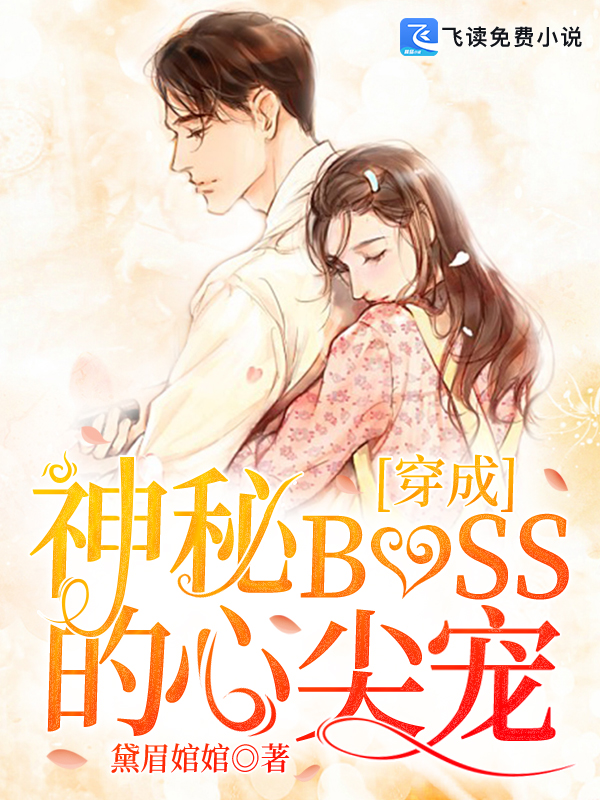 穿成神秘BOSS的心尖宠