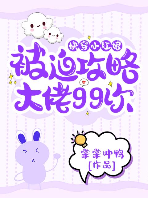 快穿小红娘：被迫攻略大佬99次