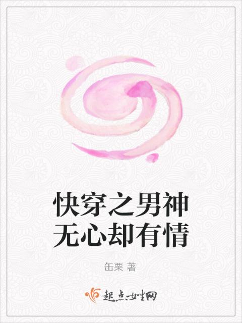 快穿之男神无心却有情
