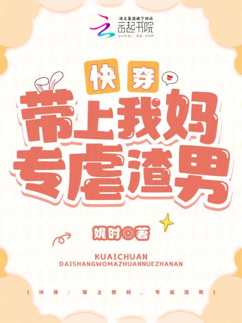快穿：带上我妈，专虐渣男